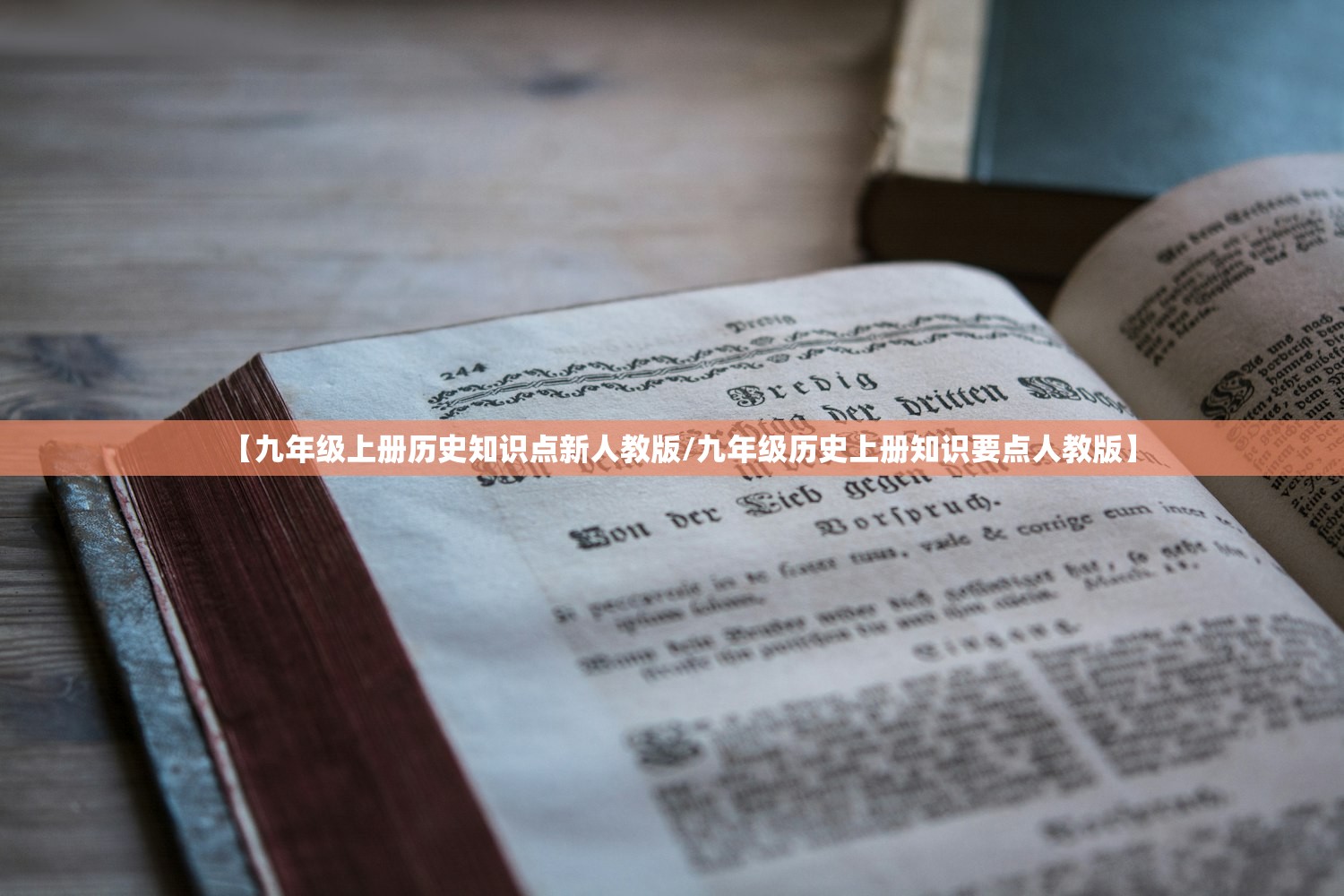 【九年级上册历史知识点新人教版/九年级历史上册知识要点人教版】