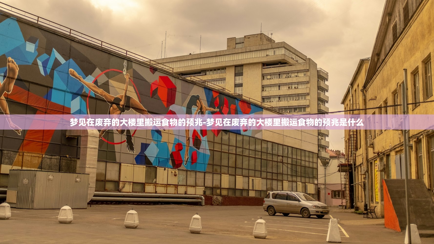 梦见在废弃的大楼里搬运食物的预兆-梦见在废弃的大楼里搬运食物的预兆是什么 梦见在废弃的大楼里搬运食物的预兆-梦见在废弃的大楼里搬运食物的预兆是什么