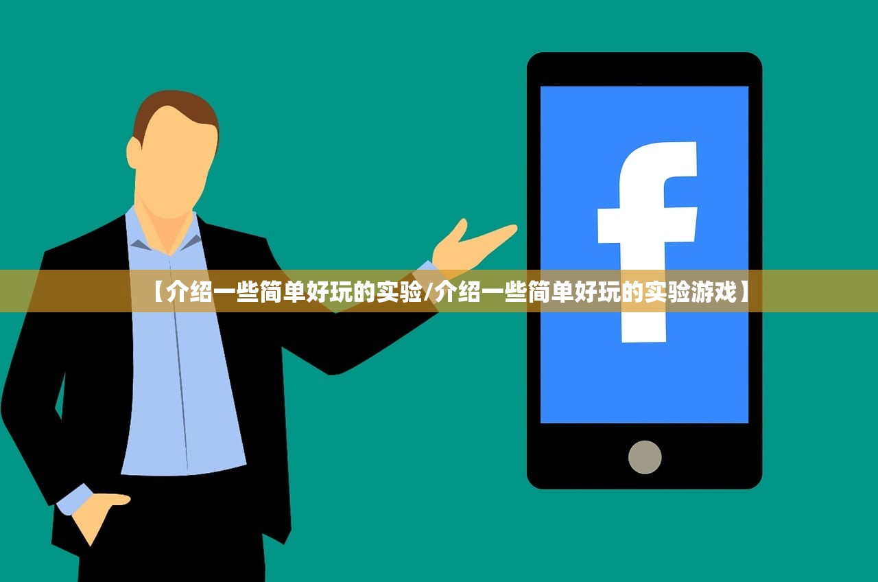 【介绍一些简单好玩的实验/介绍一些简单好玩的实验游戏】