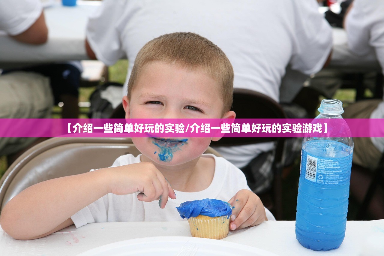 【介绍一些简单好玩的实验/介绍一些简单好玩的实验游戏】