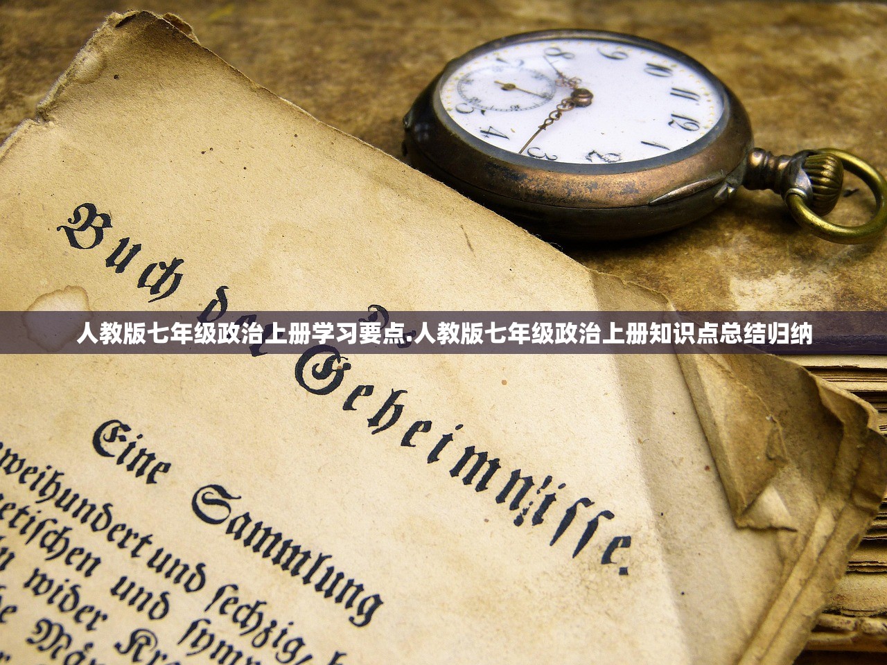人教版七年级政治上册学习要点.人教版七年级政治上册知识点总结归纳