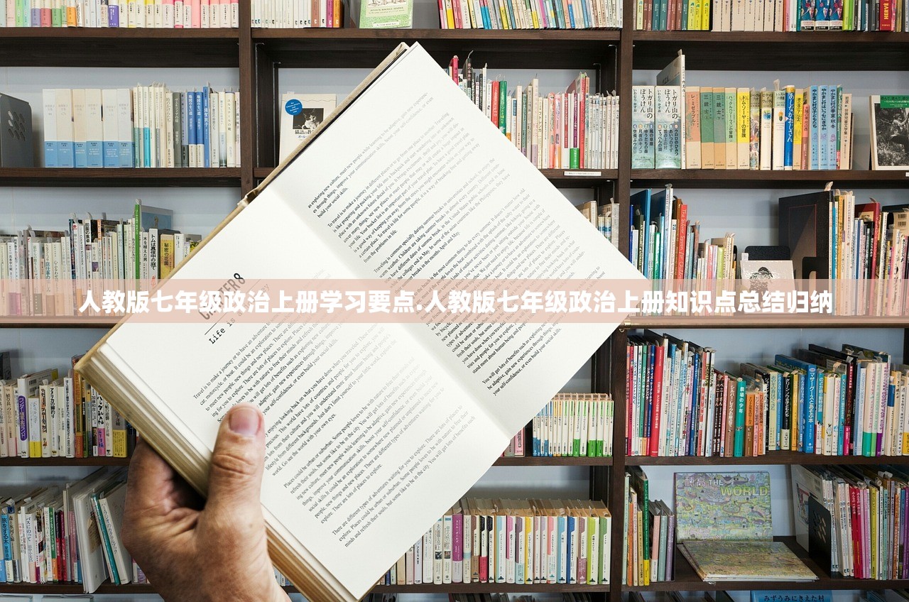 人教版七年级政治上册学习要点.人教版七年级政治上册知识点总结归纳