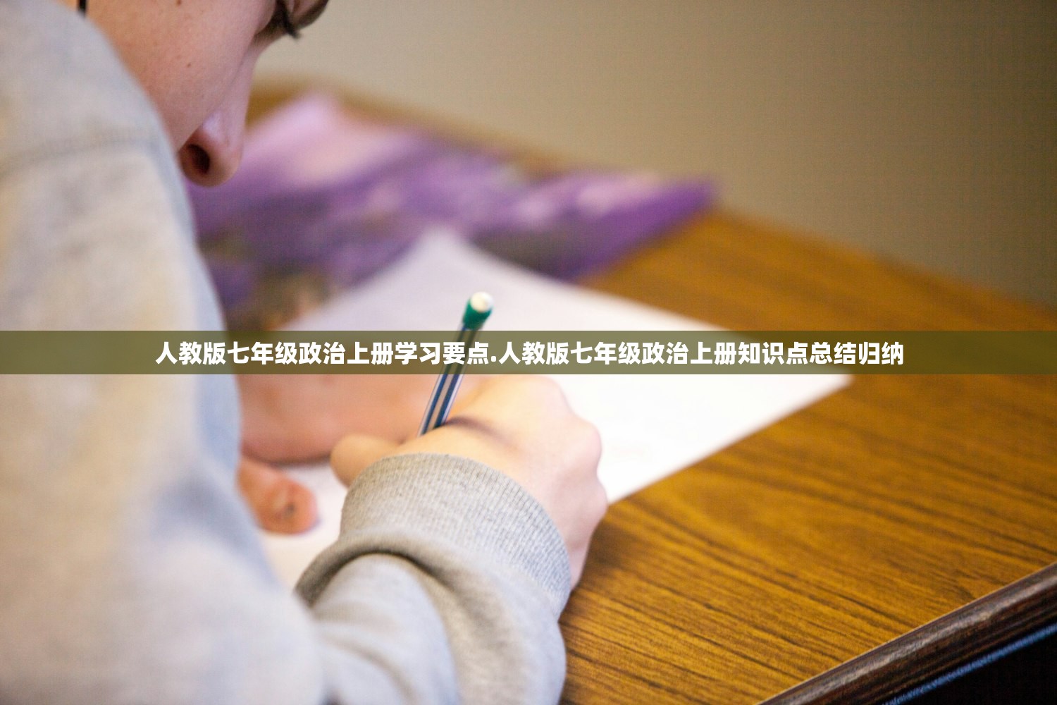 人教版七年级政治上册学习要点.人教版七年级政治上册知识点总结归纳