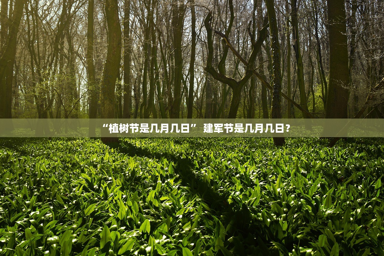 “植树节是几月几日	” 建军节是几月几日？