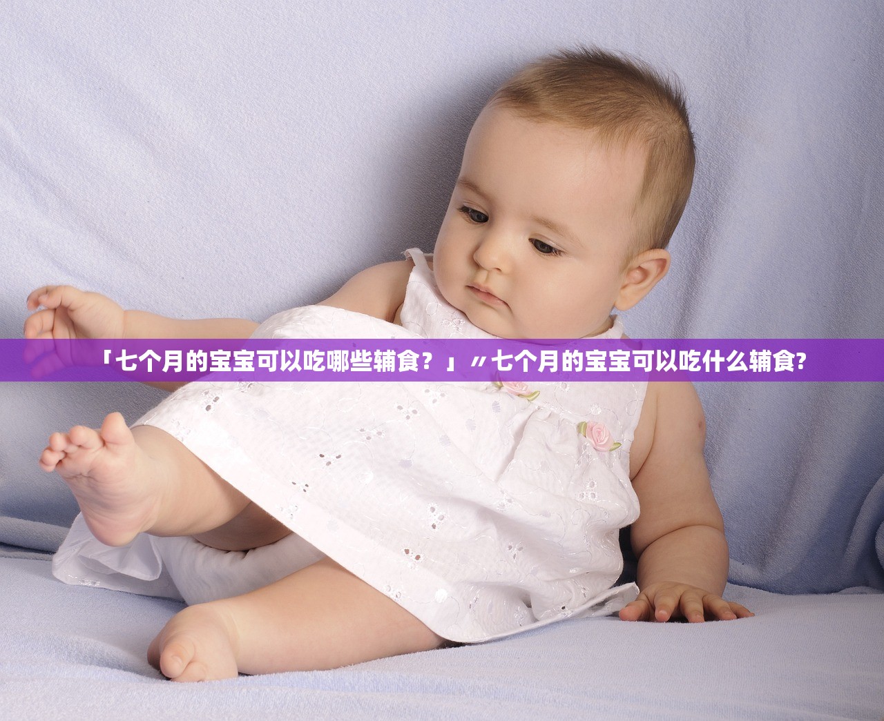 「七个月的宝宝可以吃哪些辅食?」〃七个月的宝宝可以吃什么辅食? 「七个月的宝宝可以吃哪些辅食?」〃七个月的宝宝可以吃什么辅食?