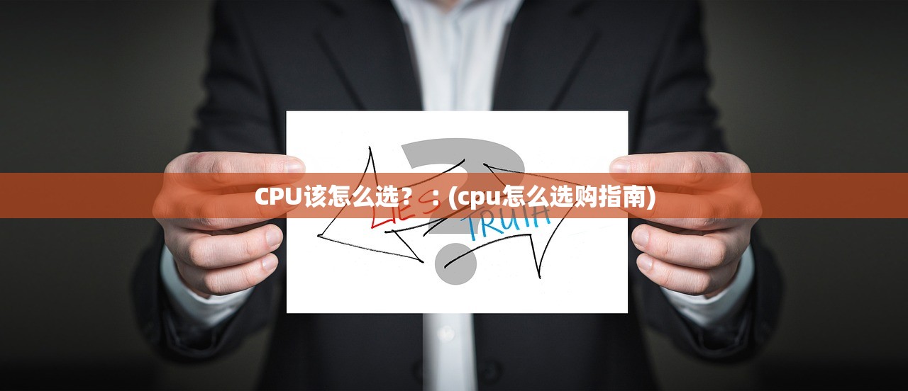 CPU该怎么选？︰(cpu怎么选购指南)