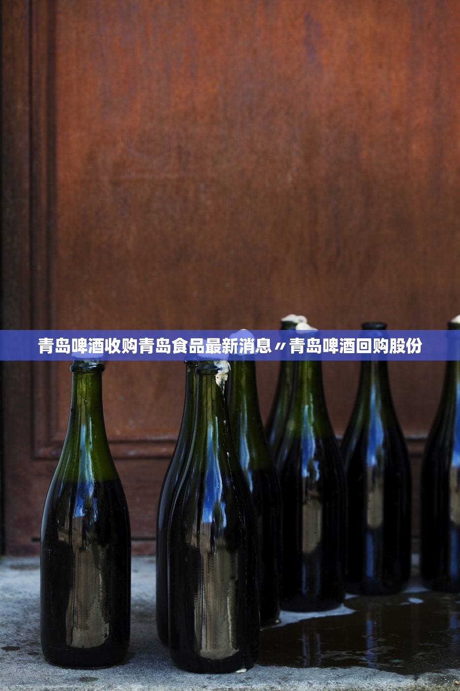 青岛啤酒收购青岛食品最新消息〃青岛啤酒回购股份 青岛啤酒收购青岛食品最新消息〃青岛啤酒回购股份