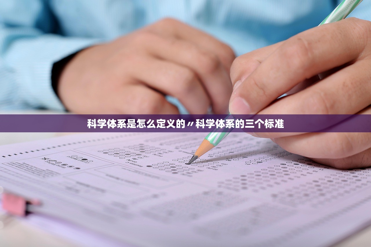 科学体系是怎么定义的〃科学体系的三个标准 科学体系是怎么定义的〃科学体系的三个标准