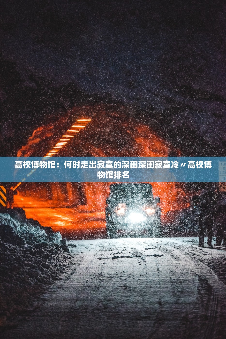 高校博物馆：何时走出寂寞的深闺深闺寂寞冷〃高校博物馆排名