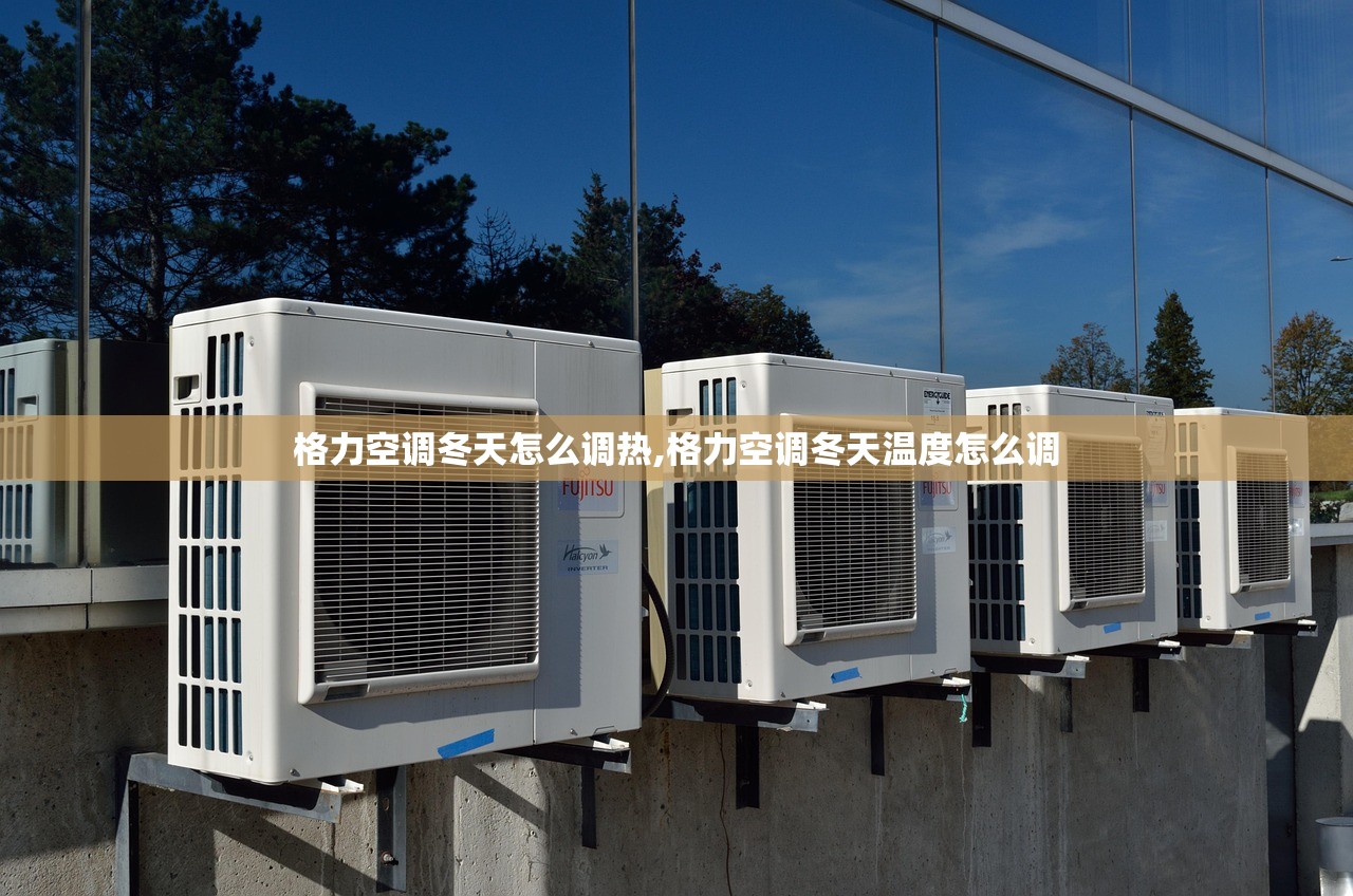格力空调冬天怎么调热,格力空调冬天温度怎么调