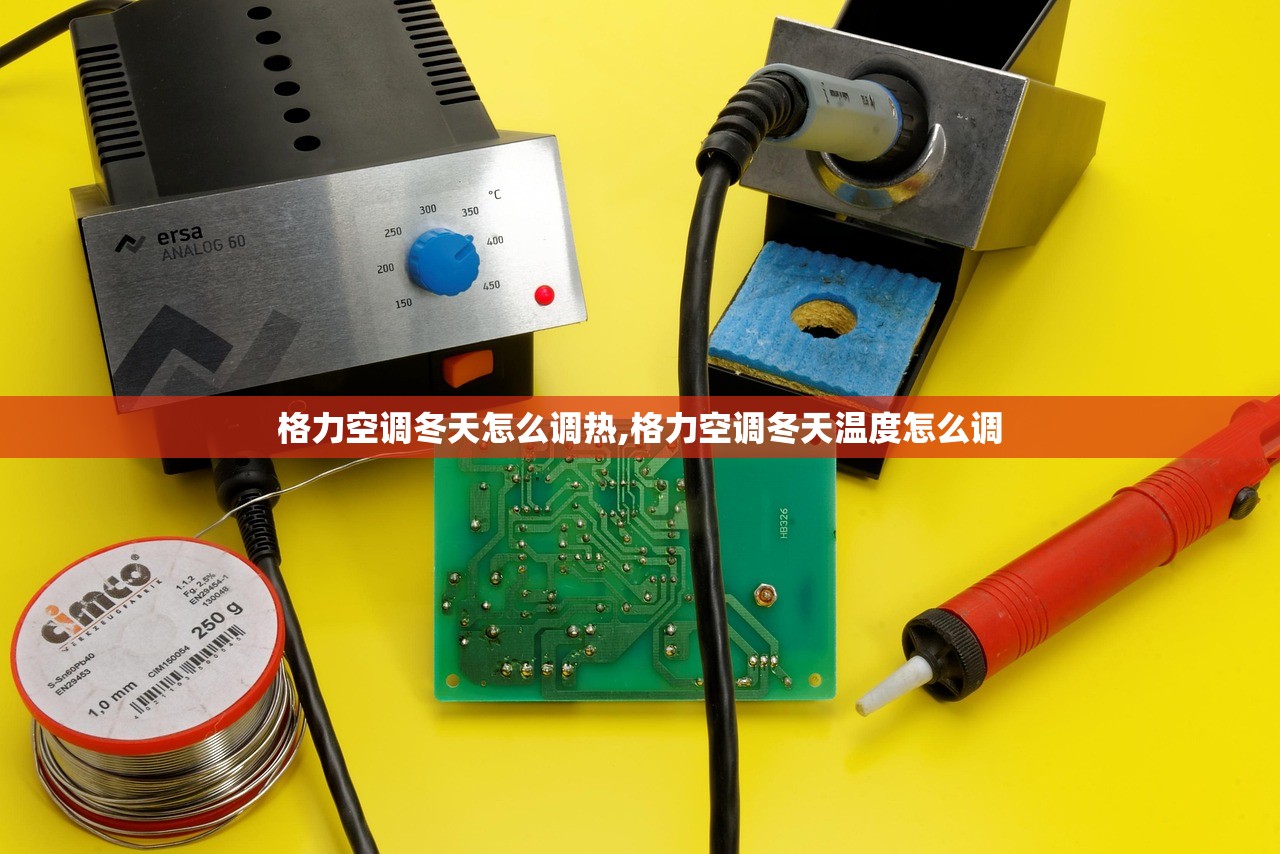 格力空调冬天怎么调热,格力空调冬天温度怎么调