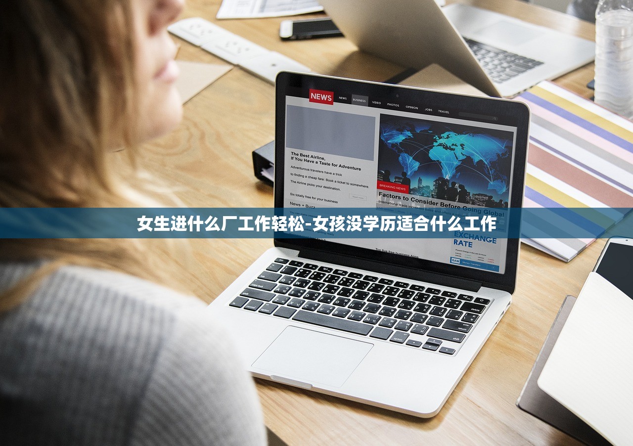 女生进什么厂工作轻松-女孩没学历适合什么工作 女生进什么厂工作轻松-女孩没学历适合什么工作