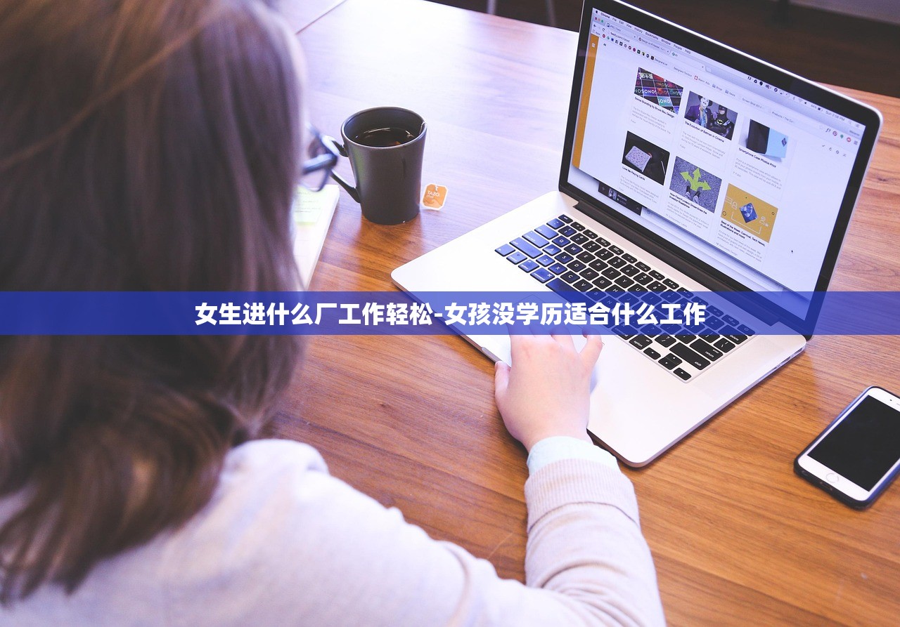 女生进什么厂工作轻松-女孩没学历适合什么工作 女生进什么厂工作轻松-女孩没学历适合什么工作