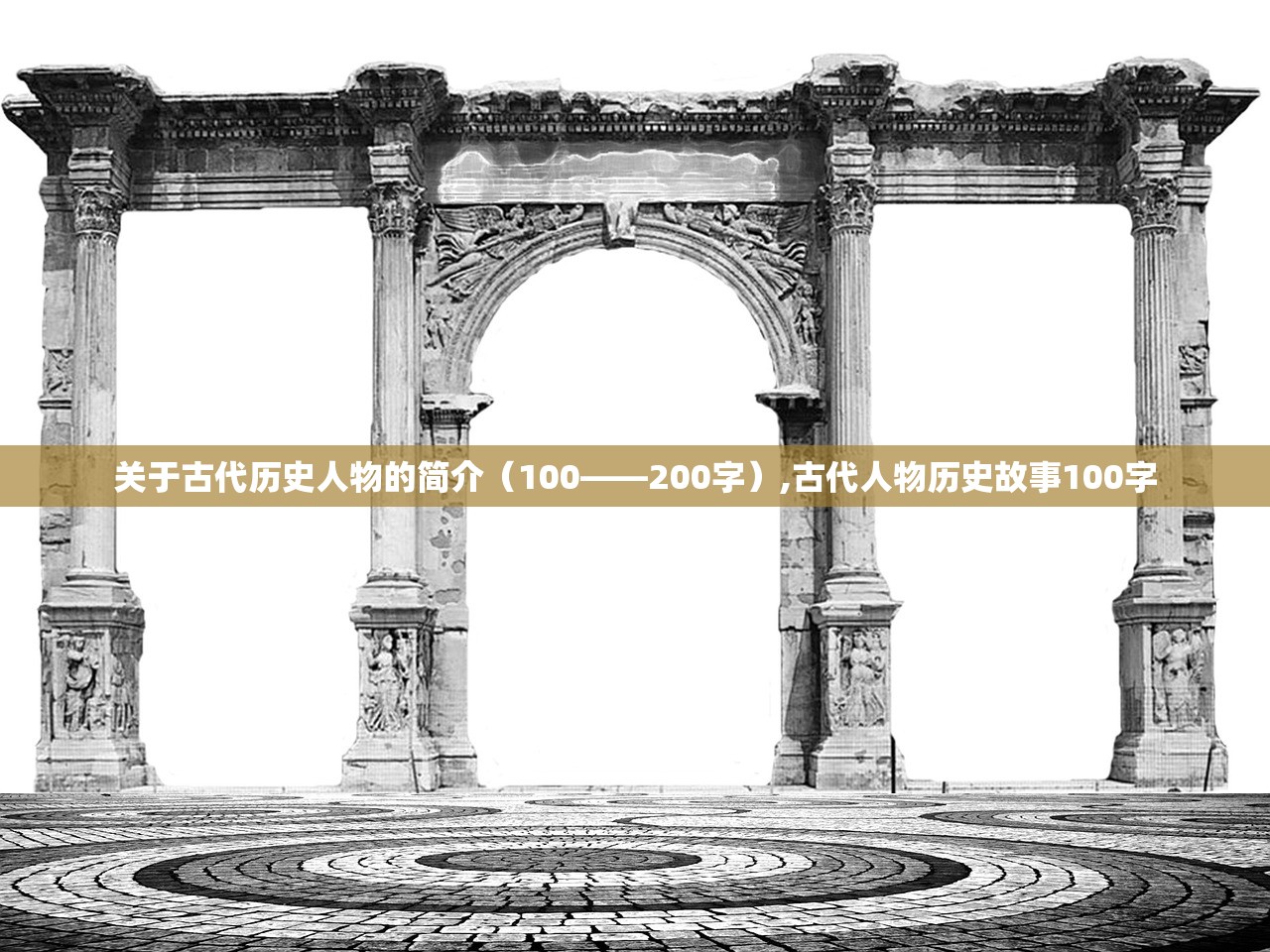 关于古代历史人物的简介（100——200字）,古代人物历史故事100字