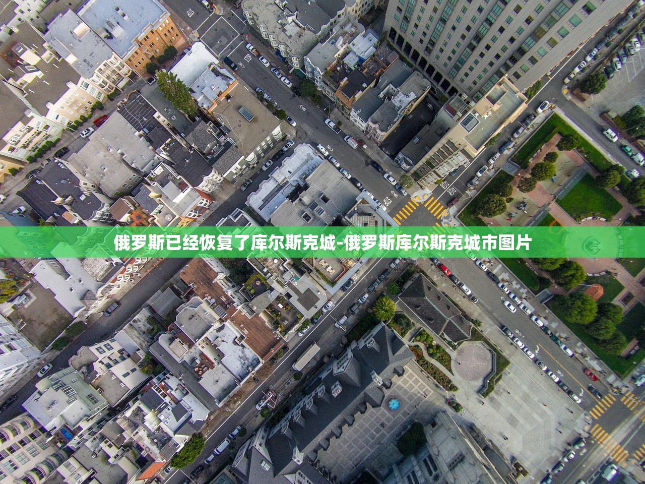 俄罗斯已经恢复了库尔斯克城-俄罗斯库尔斯克城市图片