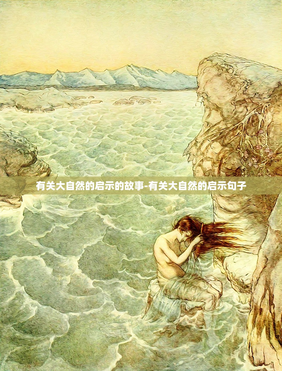 有关大自然的启示的故事-有关大自然的启示句子 有关大自然的启示的故事-有关大自然的启示句子