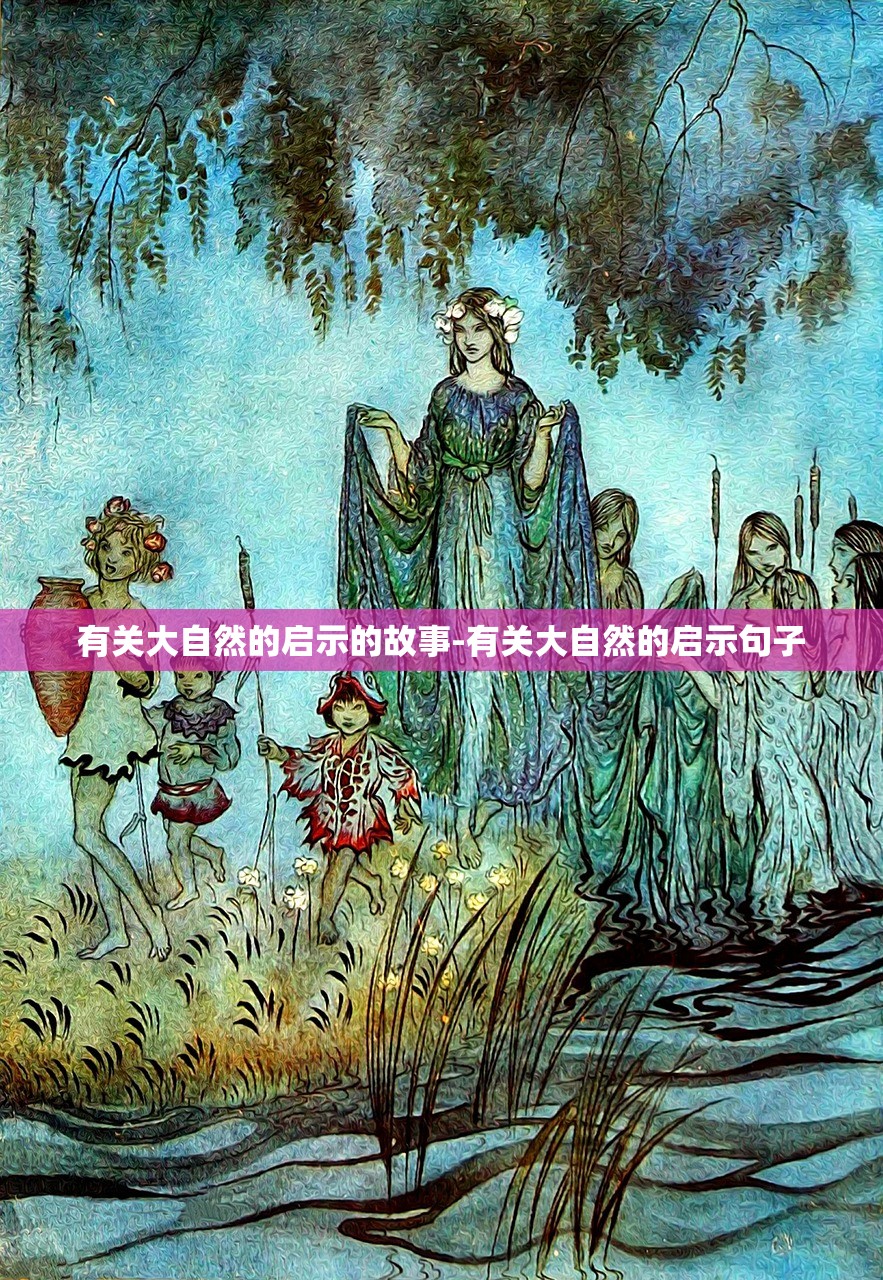 有关大自然的启示的故事-有关大自然的启示句子 有关大自然的启示的故事-有关大自然的启示句子