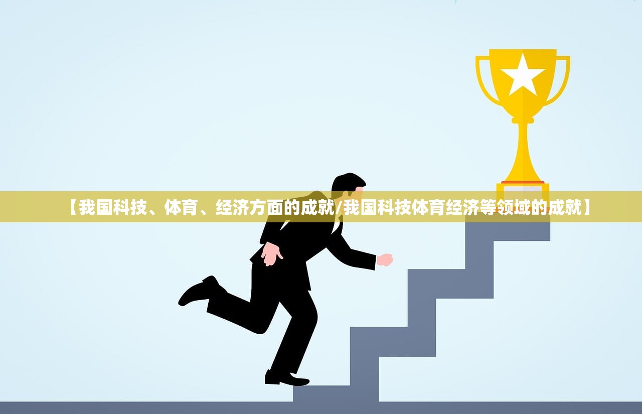 【我国科技	、体育、经济方面的成就/我国科技体育经济等领域的成就】