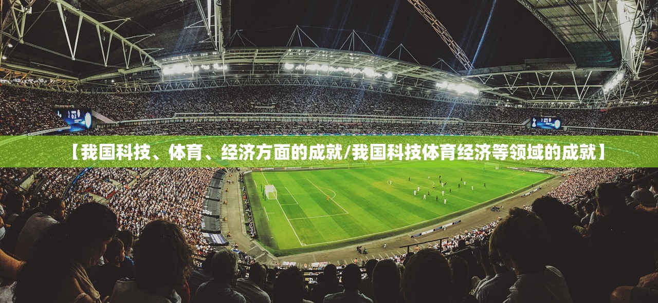 【我国科技、体育、经济方面的成就/我国科技体育经济等领域的成就】