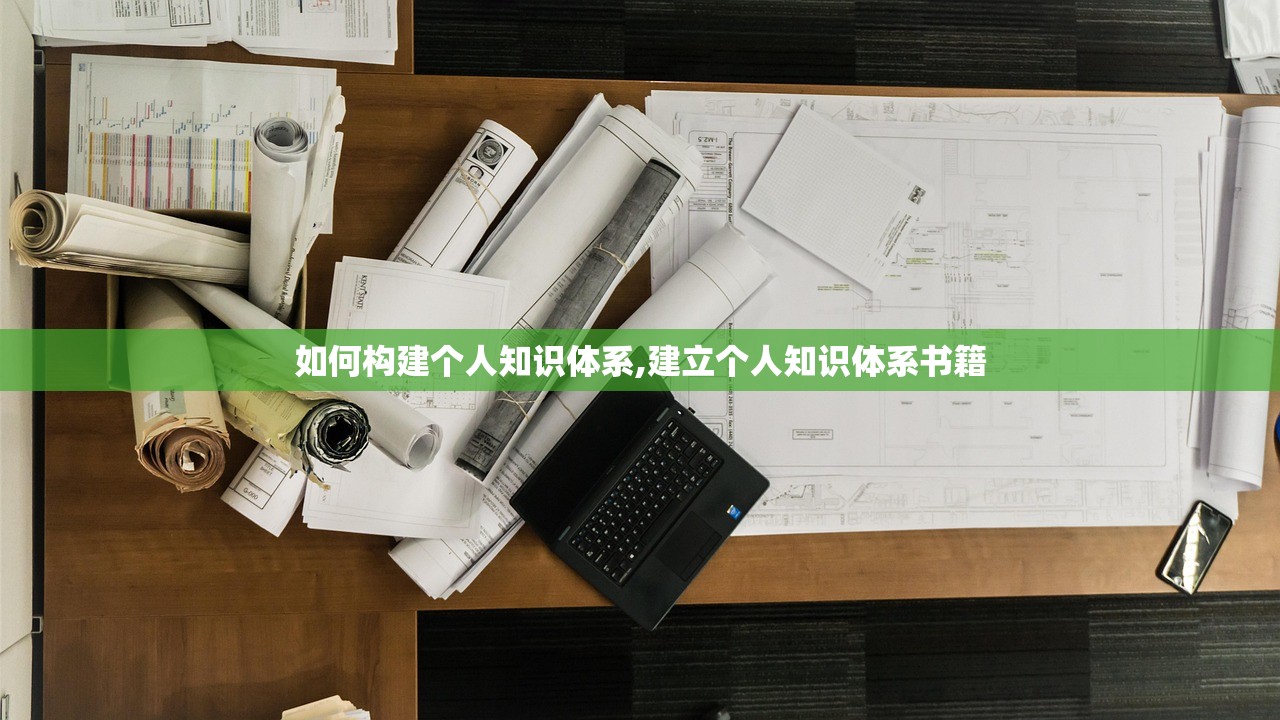 如何构建个人知识体系,建立个人知识体系书籍