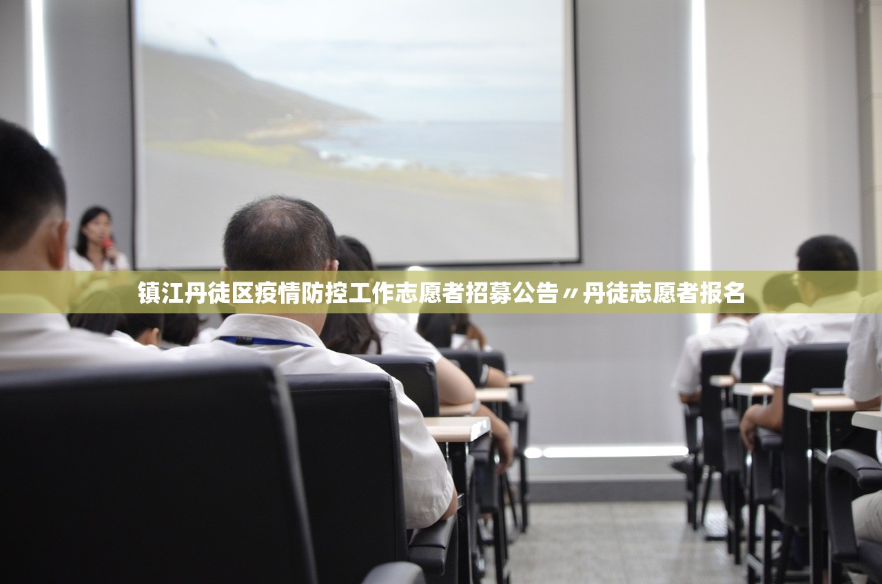 镇江丹徒区疫情防控工作志愿者招募公告〃丹徒志愿者报名 镇江丹徒区疫情防控工作志愿者招募公告〃丹徒志愿者报名