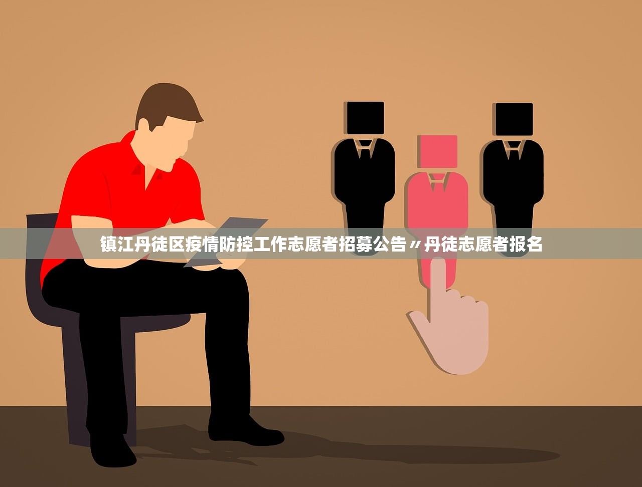 镇江丹徒区疫情防控工作志愿者招募公告〃丹徒志愿者报名 镇江丹徒区疫情防控工作志愿者招募公告〃丹徒志愿者报名