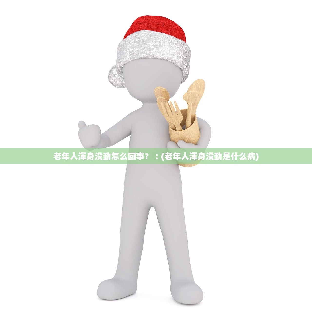 老年人浑身没劲怎么回事?︰(老年人浑身没劲是什么病) 老年人浑身没劲怎么回事?︰(老年人浑身没劲是什么病)