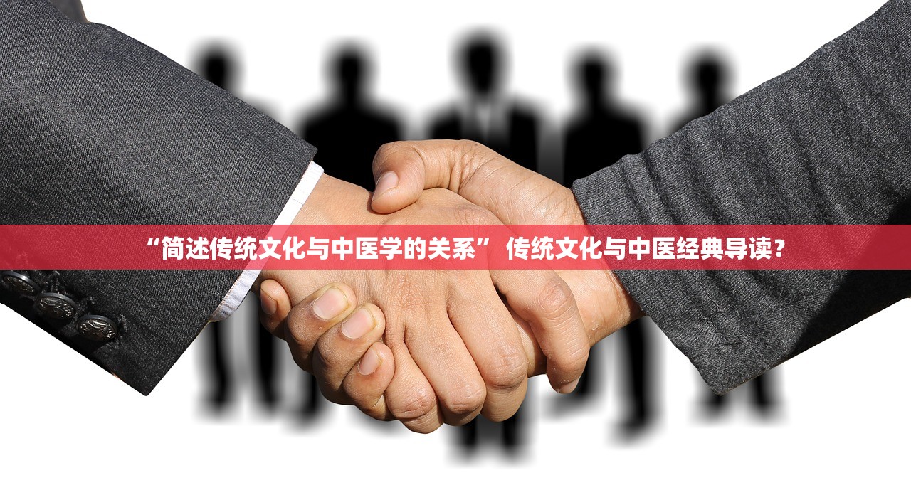“简述传统文化与中医学的关系” 传统文化与中医经典导读？