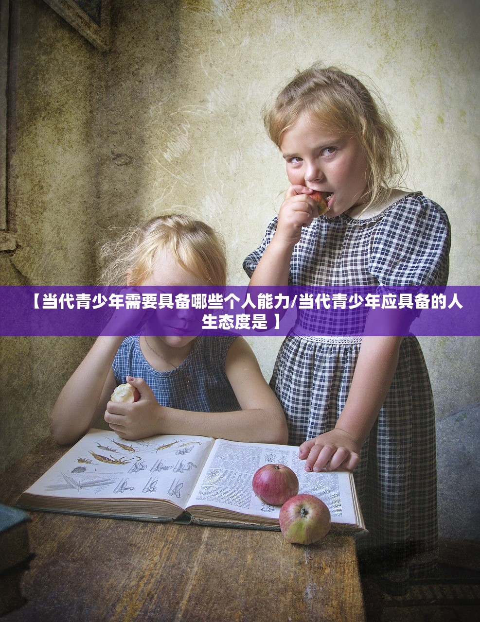 【当代青少年需要具备哪些个人能力/当代青少年应具备的人生态度是 】 【当代青少年需要具备哪些个人能力/当代青少年应具备的人生态度是 】