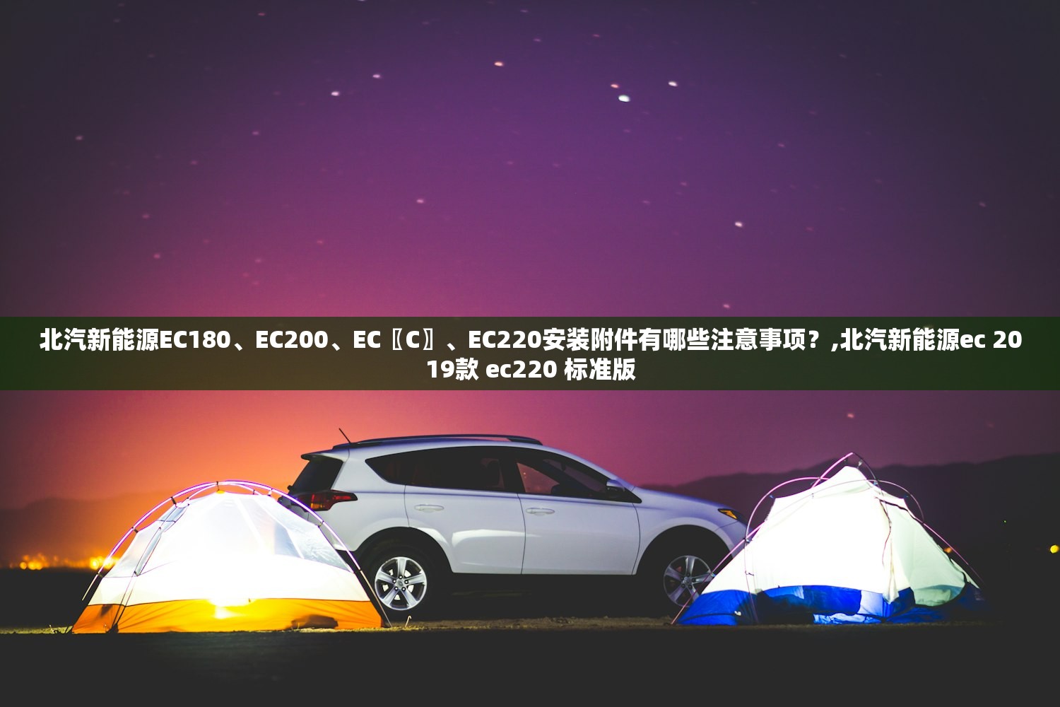 北汽新能源EC180	、EC200、EC〖C〗、EC220安装附件有哪些注意事项？,北汽新能源ec 2019款 ec220 标准版