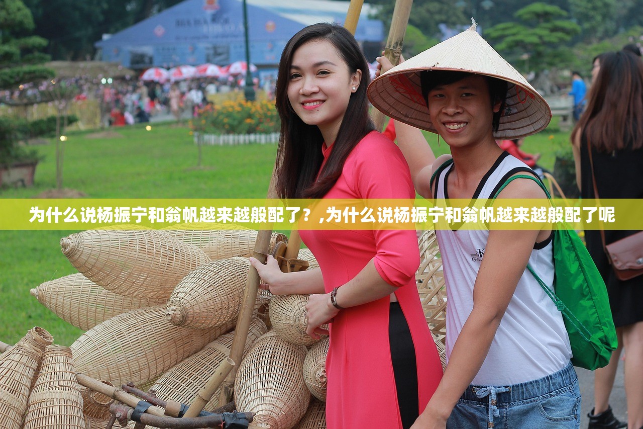 为什么说杨振宁和翁帆越来越般配了？,为什么说杨振宁和翁帆越来越般配了呢