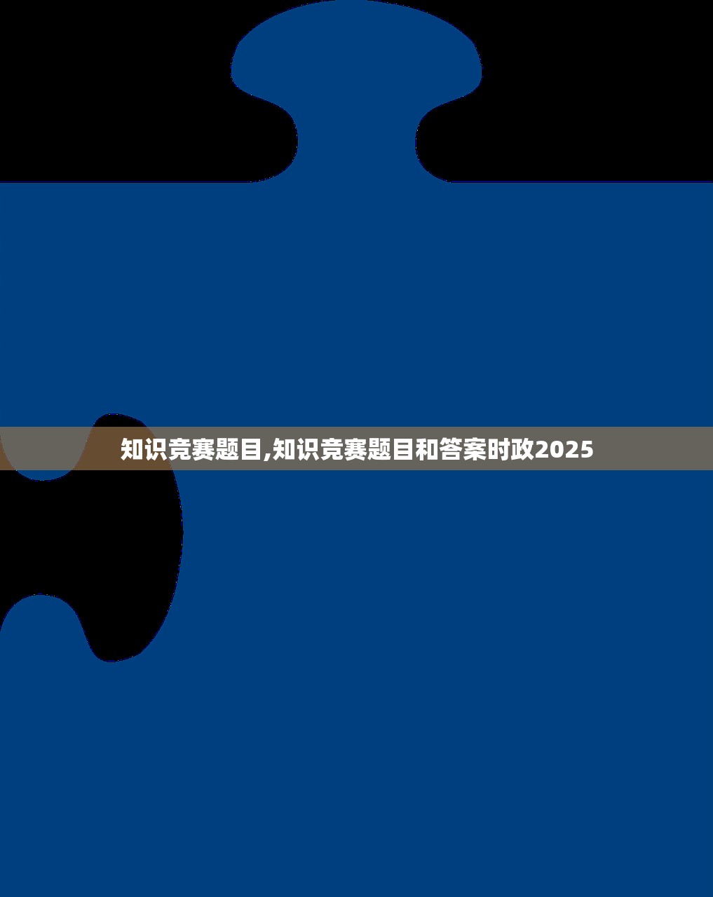 知识竞赛题目,知识竞赛题目和答案时政2025 知识竞赛题目,知识竞赛题目和答案时政2025