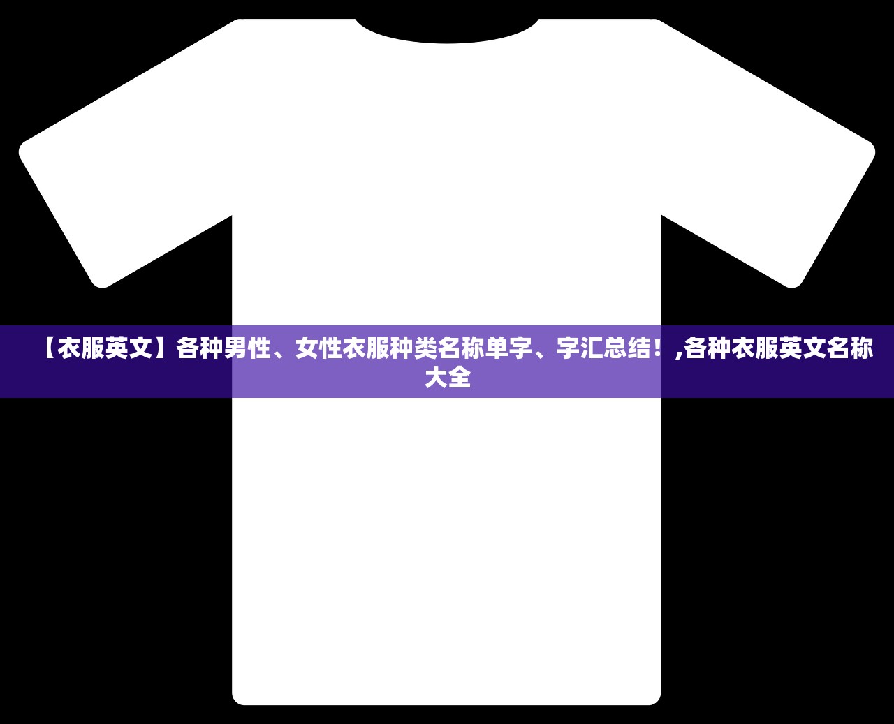 【衣服英文】各种男性	、女性衣服种类名称单字、字汇总结！,各种衣服英文名称大全