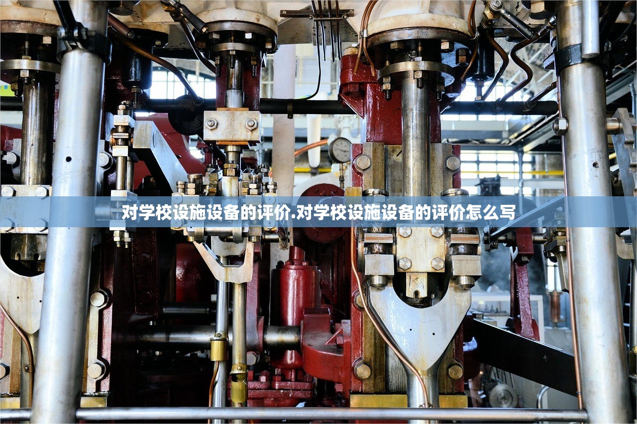 对学校设施设备的评价.对学校设施设备的评价怎么写