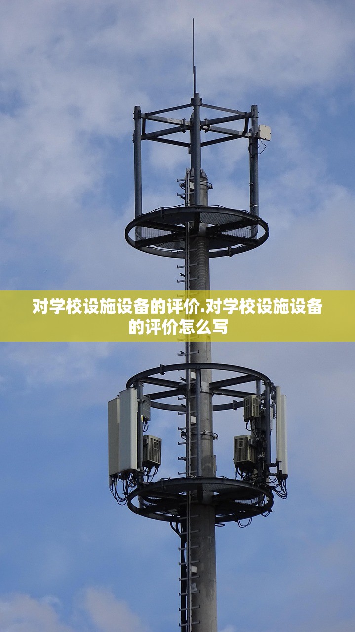 对学校设施设备的评价.对学校设施设备的评价怎么写