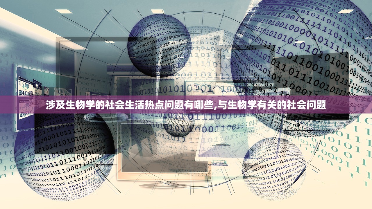 涉及生物学的社会生活热点问题有哪些,与生物学有关的社会问题