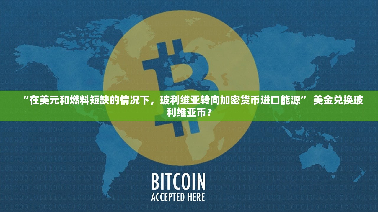 “在美元和燃料短缺的情况下	，玻利维亚转向加密货币进口能源” 美金兑换玻利维亚币？