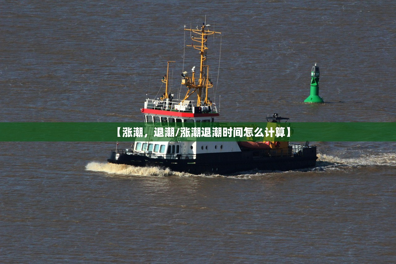 【涨潮，退潮/涨潮退潮时间怎么计算】