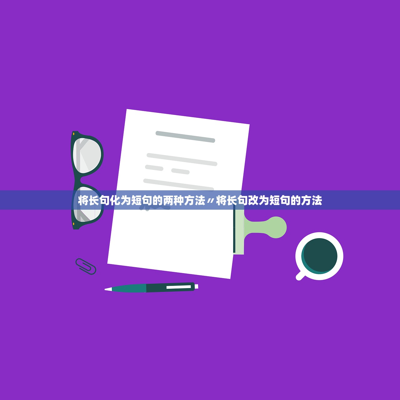 将长句化为短句的两种方法〃将长句改为短句的方法