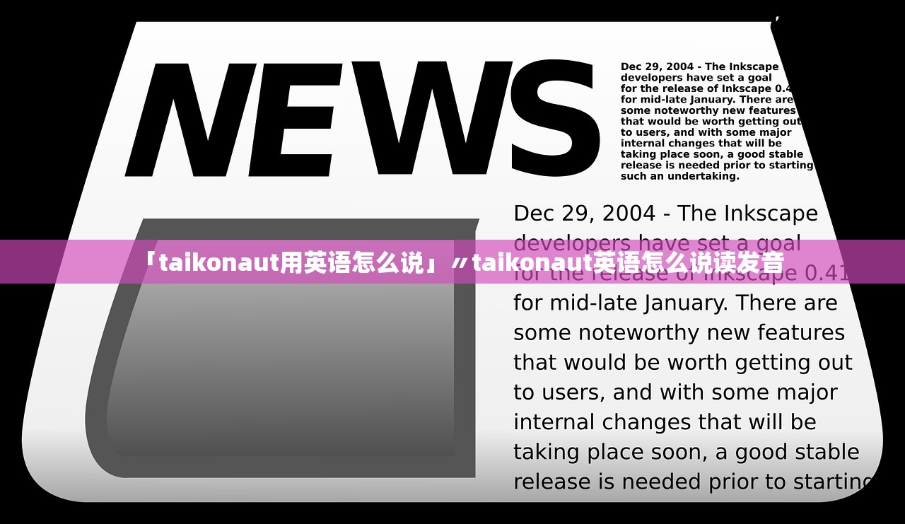「taikonaut用英语怎么说」〃taikonaut英语怎么说读发音 「taikonaut用英语怎么说」〃taikonaut英语怎么说读发音