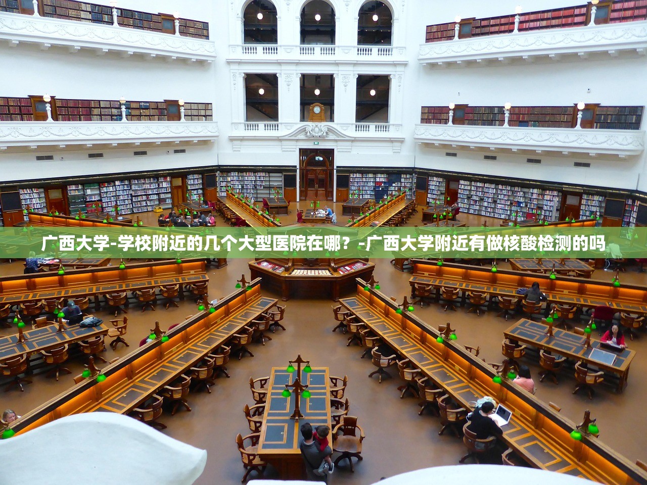 广西大学-学校附近的几个大型医院在哪？-广西大学附近有做核酸检测的吗