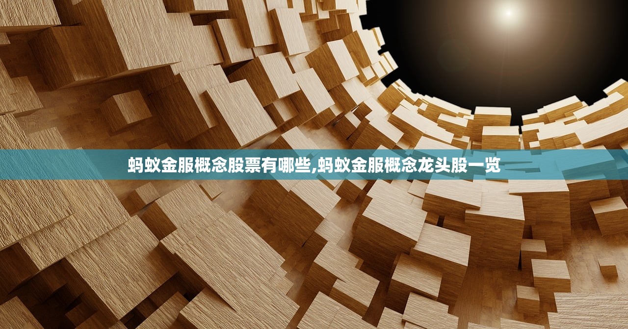 蚂蚁金服概念股票有哪些,蚂蚁金服概念龙头股一览