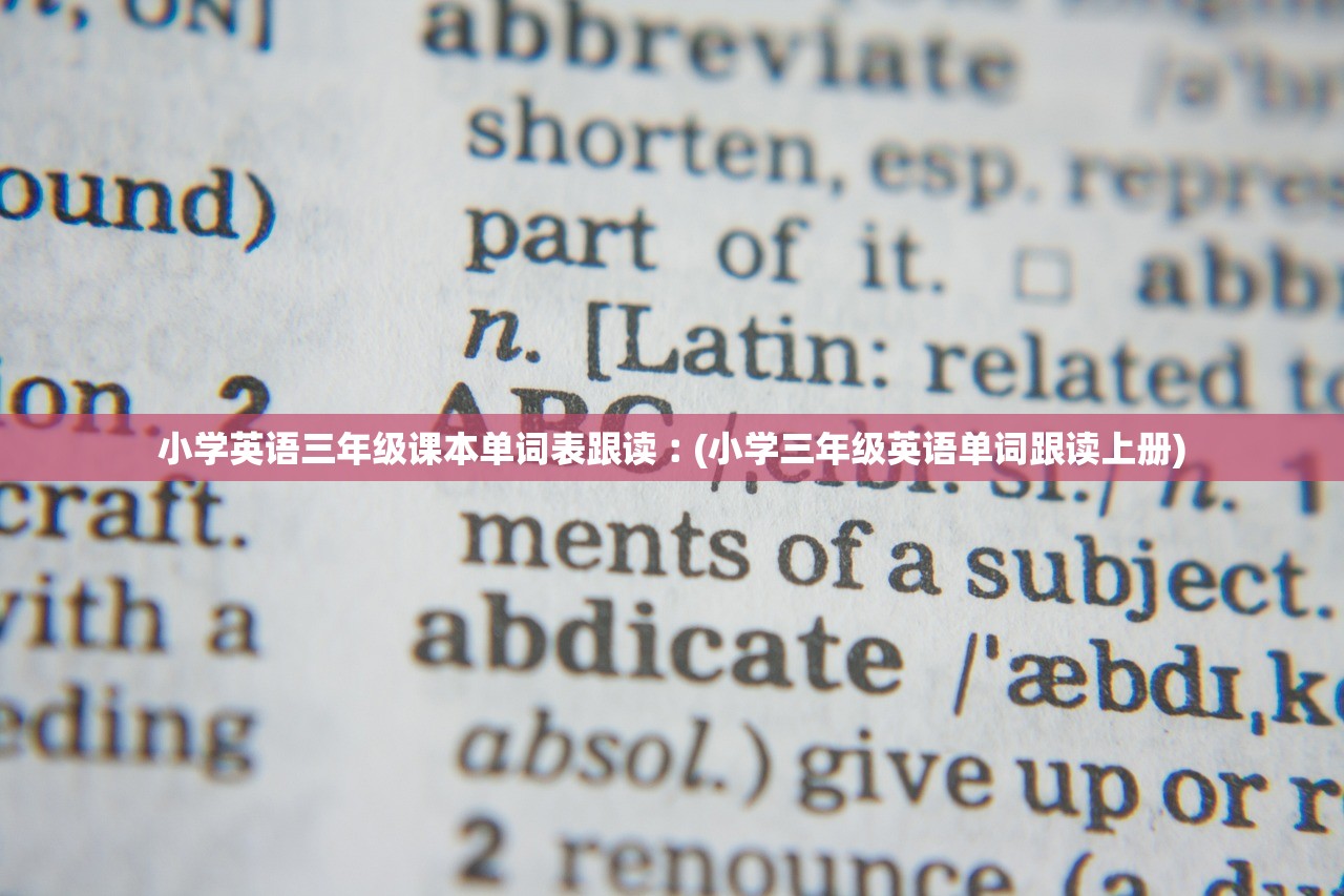 小学英语三年级课本单词表跟读︰(小学三年级英语单词跟读上册)