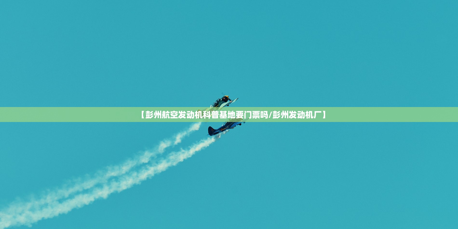 【彭州航空发动机科普基地要门票吗/彭州发动机厂】 【彭州航空发动机科普基地要门票吗/彭州发动机厂】