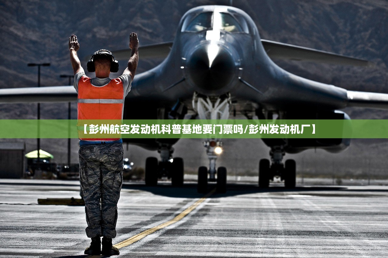 【彭州航空发动机科普基地要门票吗/彭州发动机厂】 【彭州航空发动机科普基地要门票吗/彭州发动机厂】