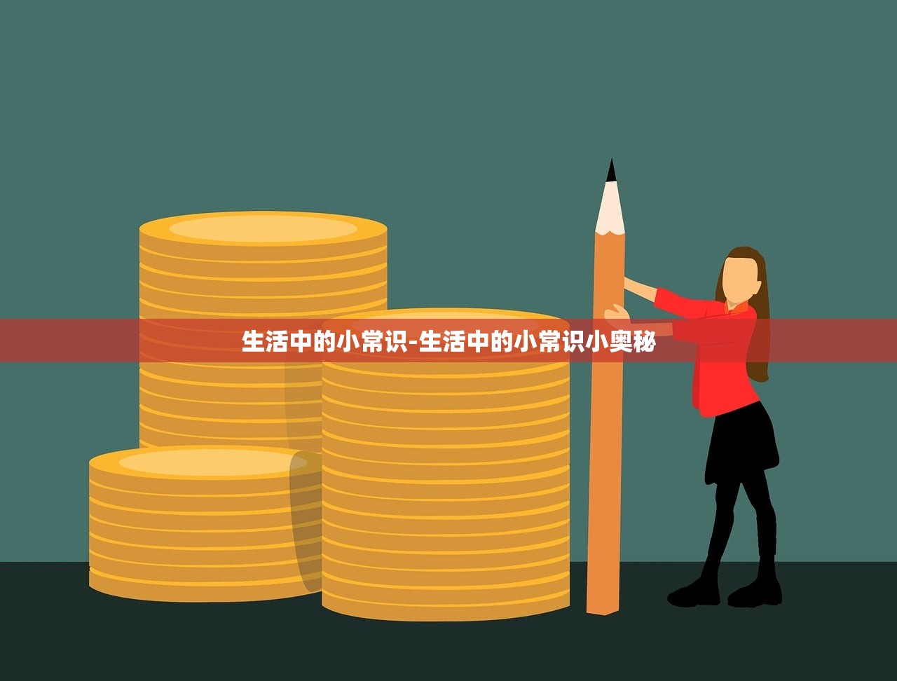 生活中的小常识-生活中的小常识小奥秘 生活中的小常识-生活中的小常识小奥秘