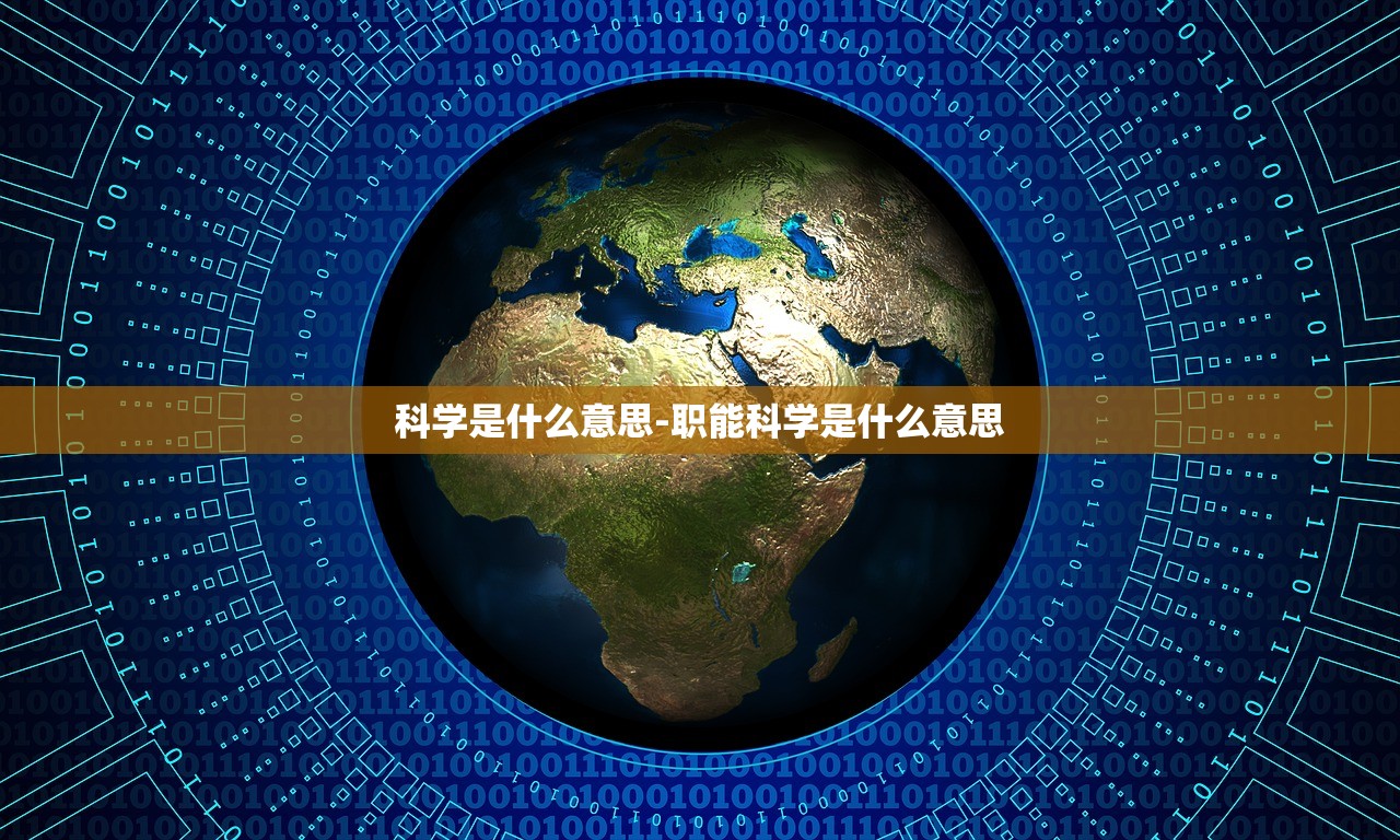 科学是什么意思-职能科学是什么意思