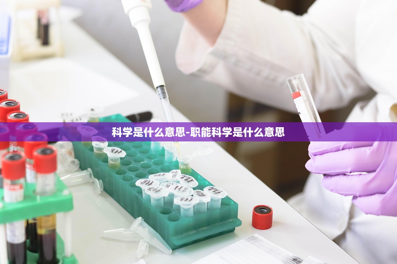 科学是什么意思-职能科学是什么意思