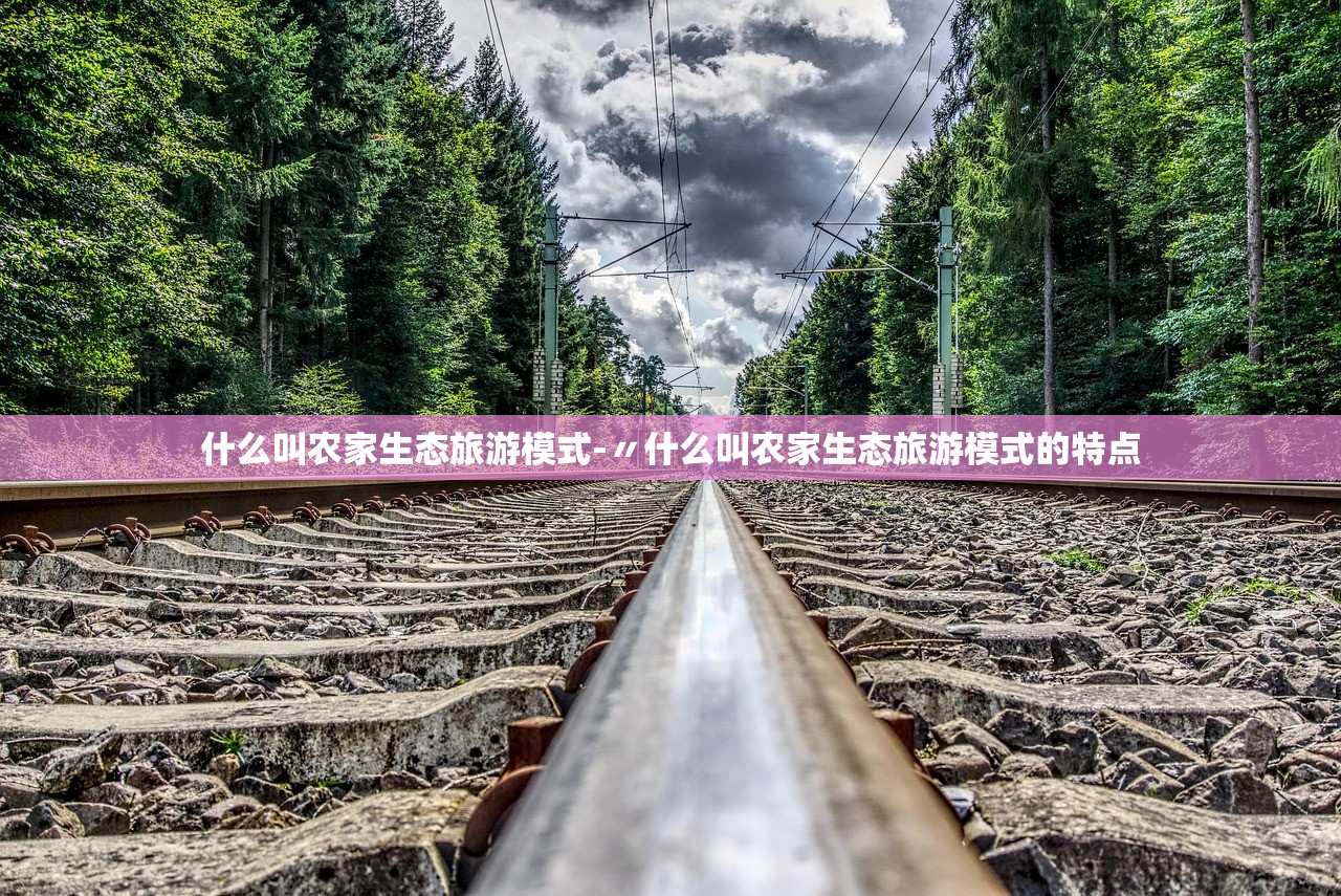 什么叫农家生态旅游模式-〃什么叫农家生态旅游模式的特点