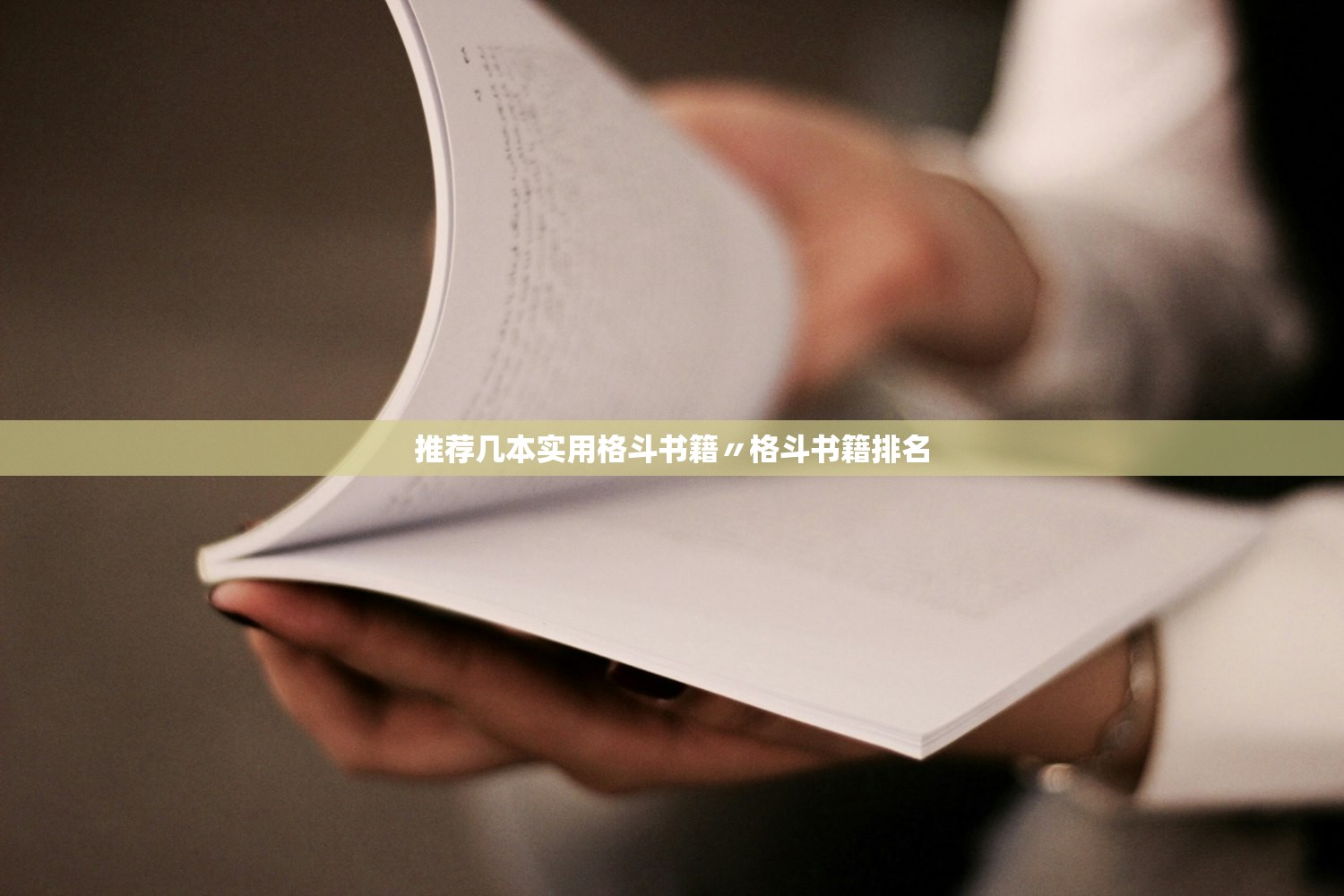 推荐几本实用格斗书籍〃格斗书籍排名
